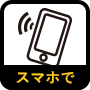 スマホで