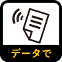 データで