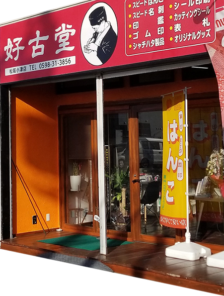 好古堂外観写真