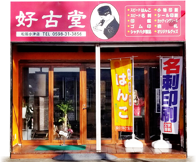 好古堂外観写真