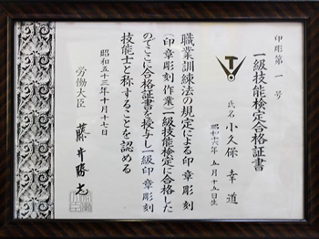 「一級印章彫刻技能士」の合格書の写真