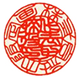 社印16.5mm印面イメージ画像